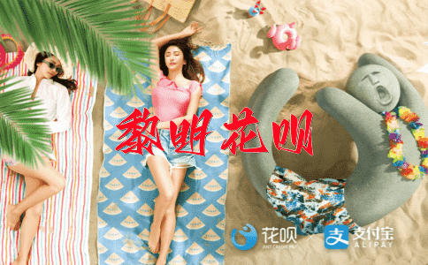 因人而异花呗